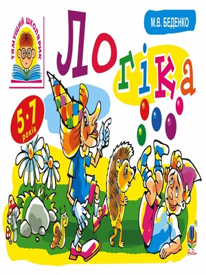 cover image of Логіка